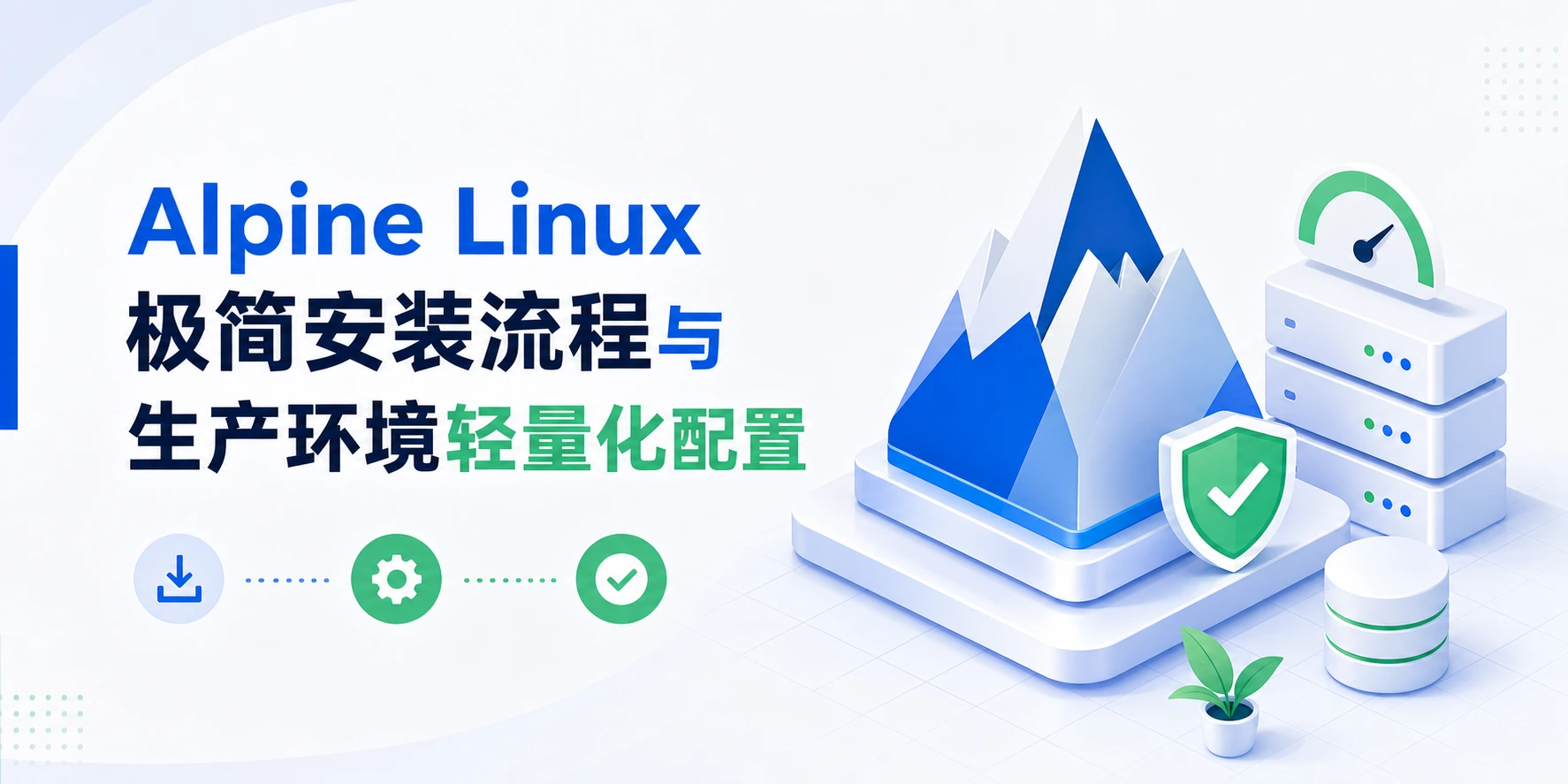 Alpine Linux 极简安装流程与生产环境轻量化配置