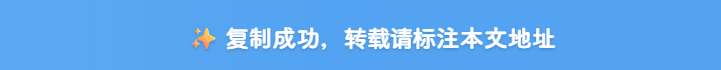 复制提示浮层弹出的效果截图