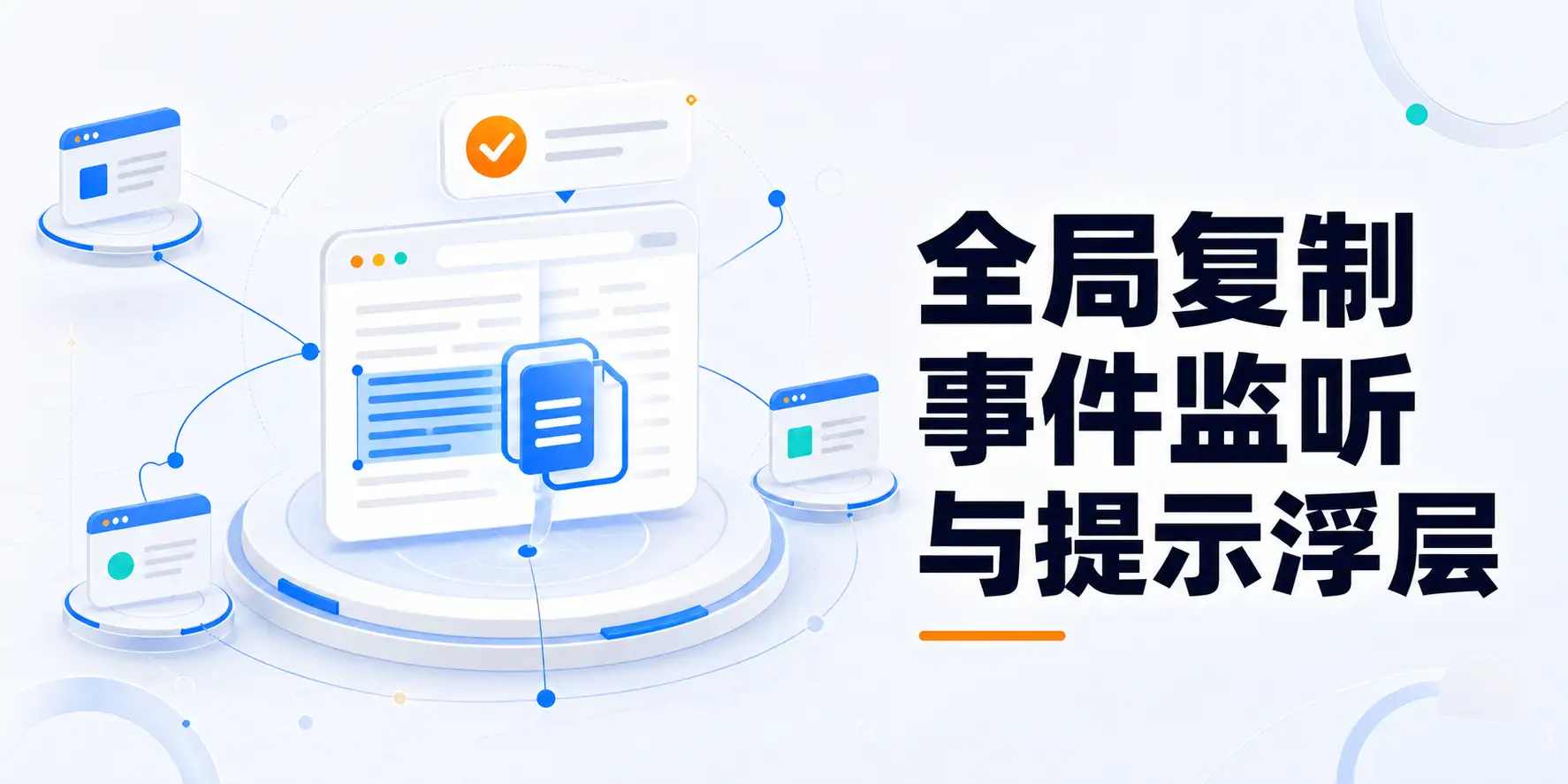 Firefly 魔改：全局复制事件监听与提示浮层