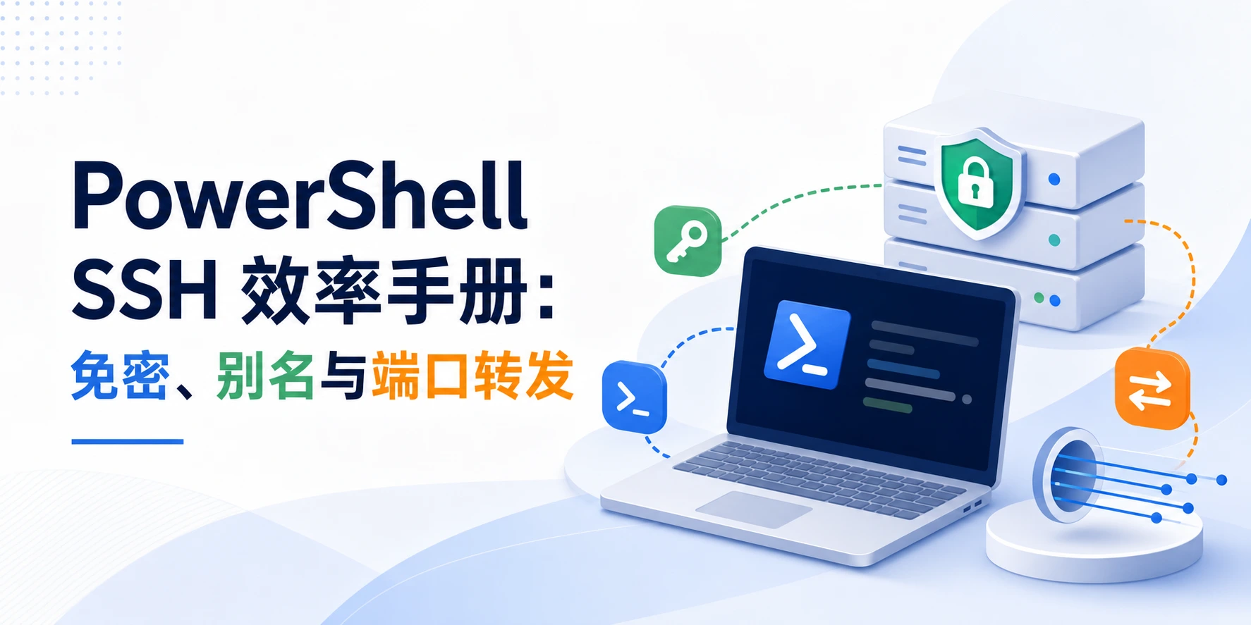 PowerShell SSH 效率手册：免密、别名与端口转发