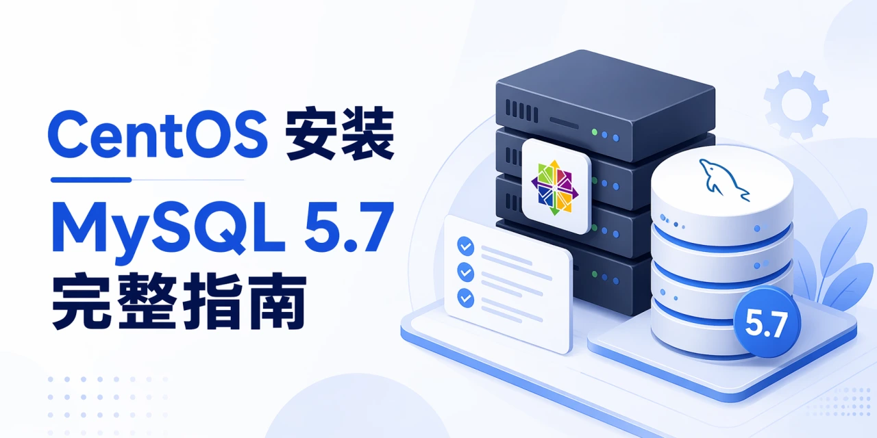 CentOS 安装 MySQL 5.7 完整指南