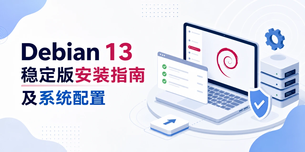 Debian 13 稳定版安装指南及系统配置