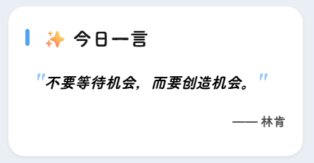 今日一言效果图