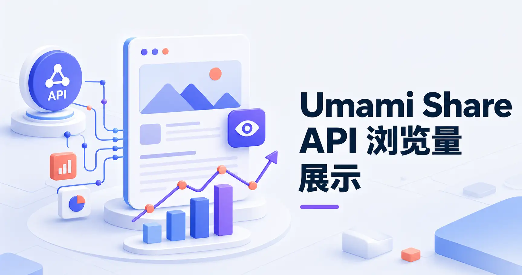 Firefly 魔改：Umami Share API 浏览量展示